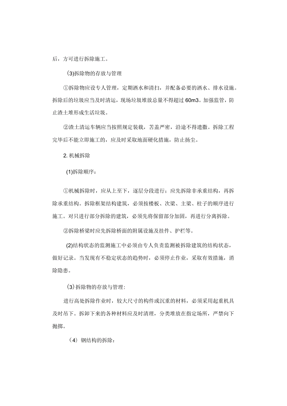 建筑物、设备设施高处拆除作业安全技术措施.docx_第2页