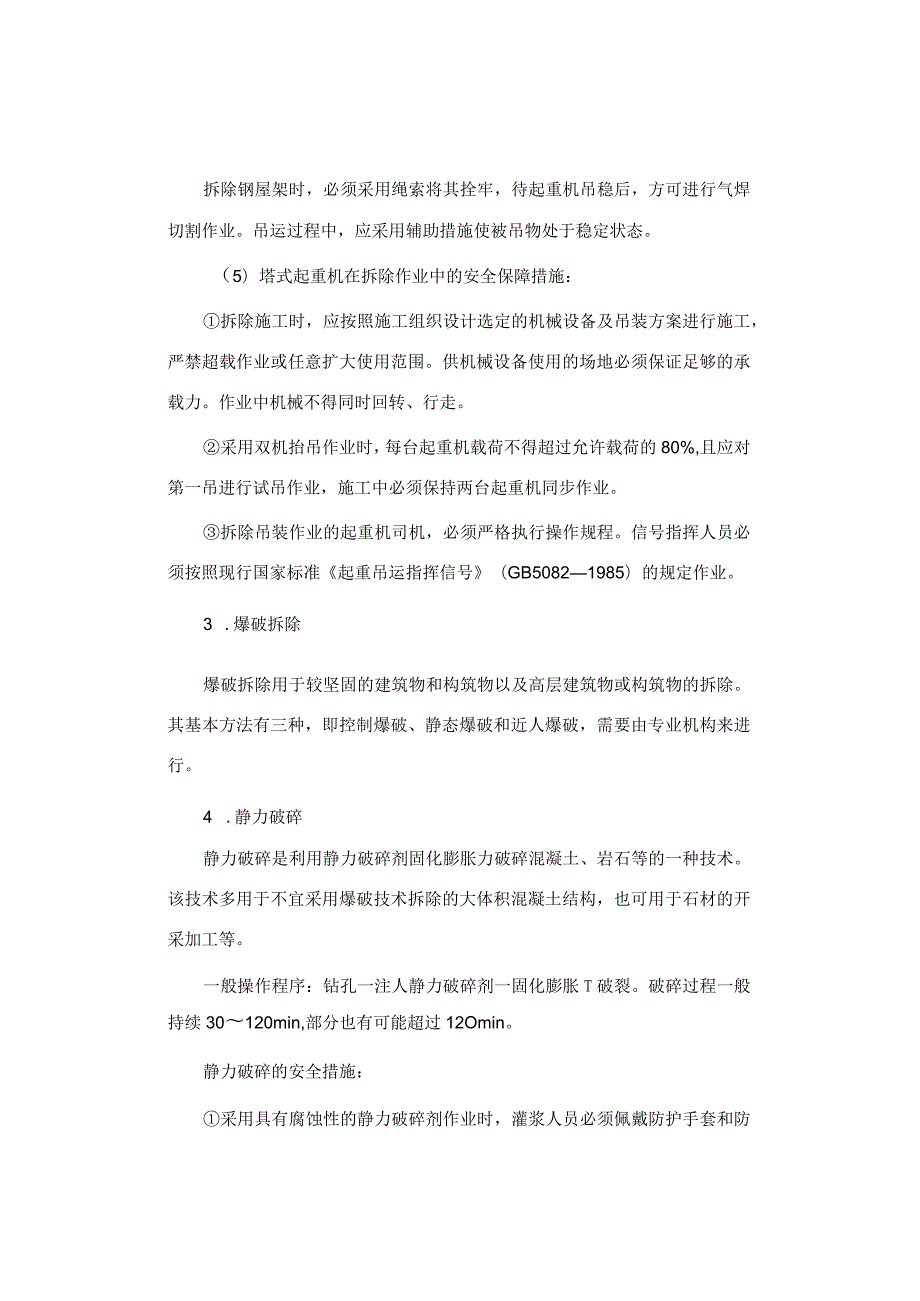 建筑物、设备设施高处拆除作业安全技术措施.docx_第3页