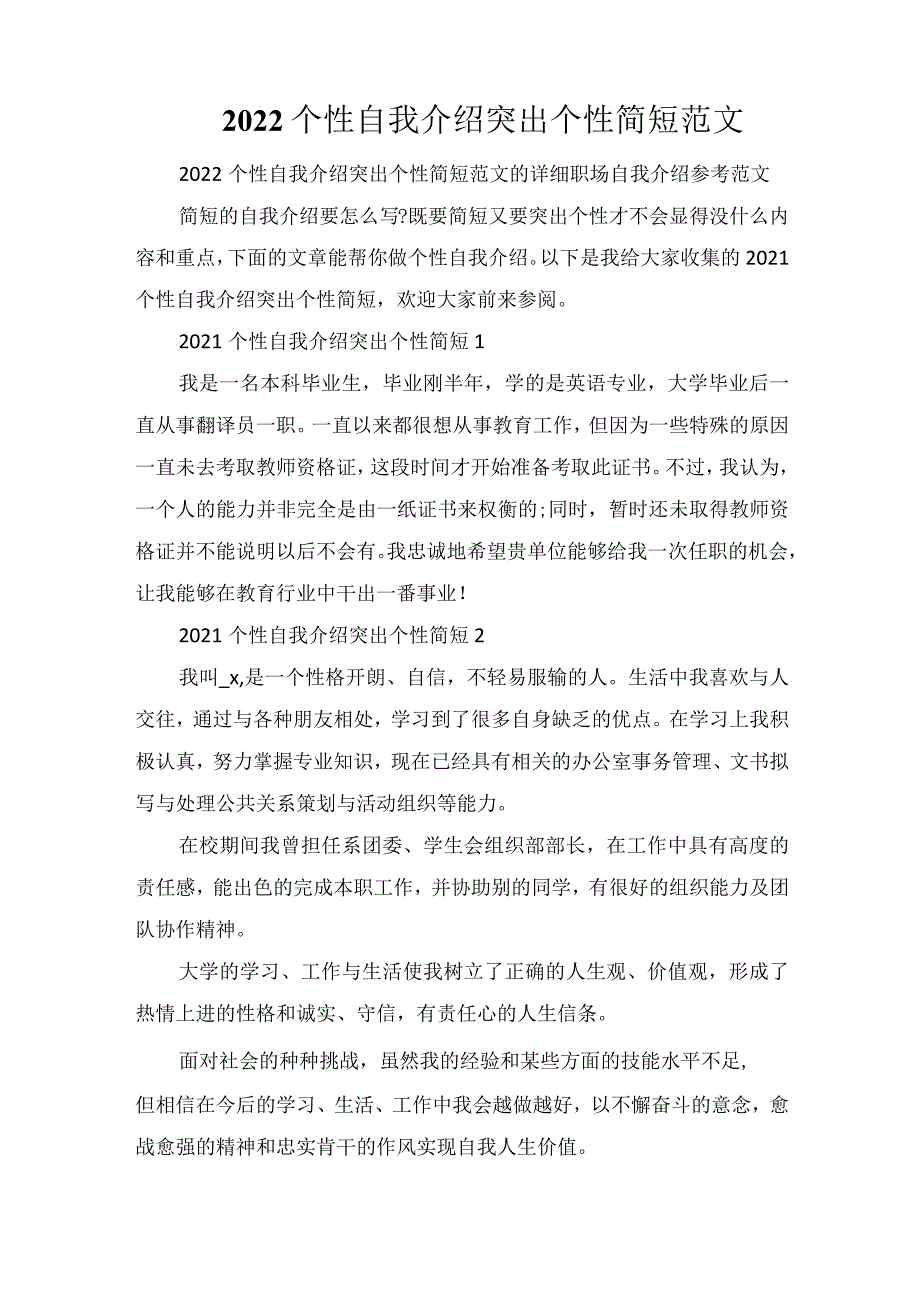 2022个性自我介绍突出个性简短范文.docx_第1页