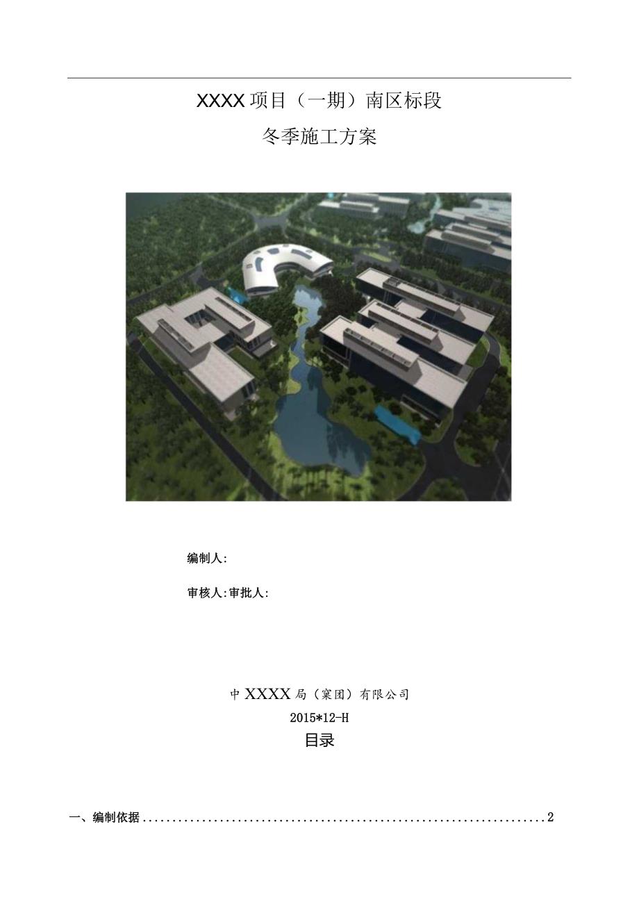 (10309-57)某房建项目冬季施工方案.docx_第1页