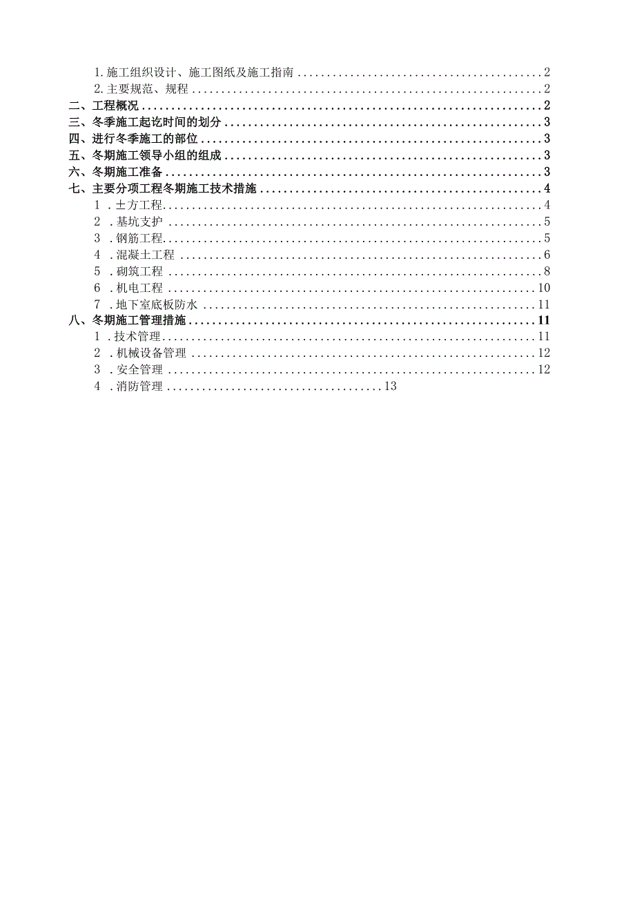 (10309-57)某房建项目冬季施工方案.docx_第2页