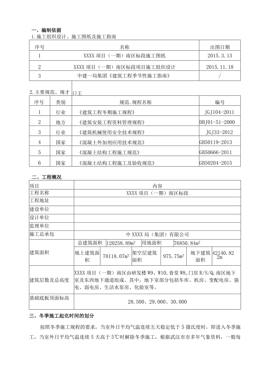 (10309-57)某房建项目冬季施工方案.docx_第3页