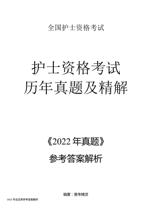 2022【历年真题】答案解析护士执业资格考试.docx