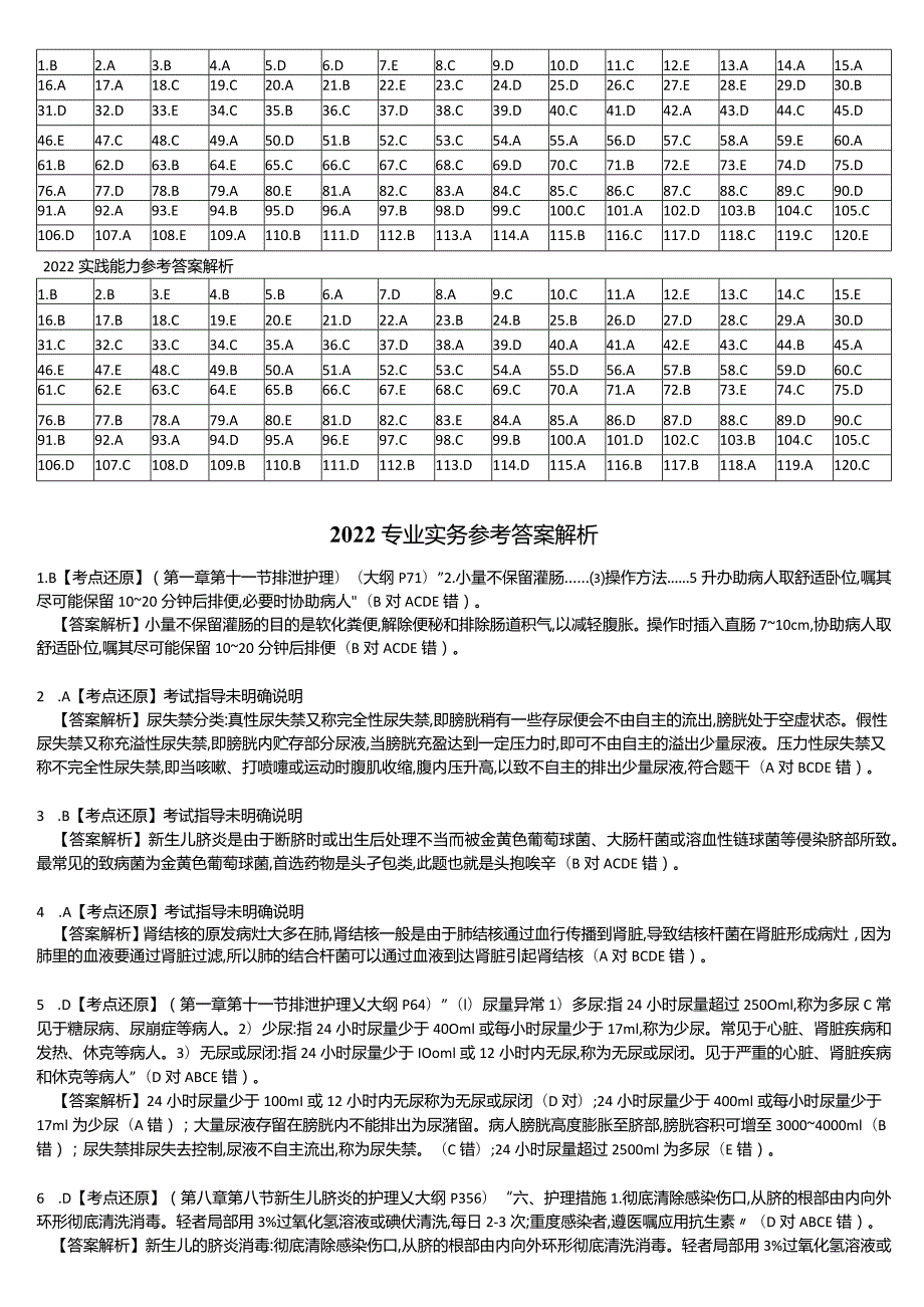 2022【历年真题】答案解析护士执业资格考试.docx_第2页