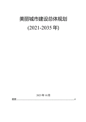 美丽城市建设总体规划.docx