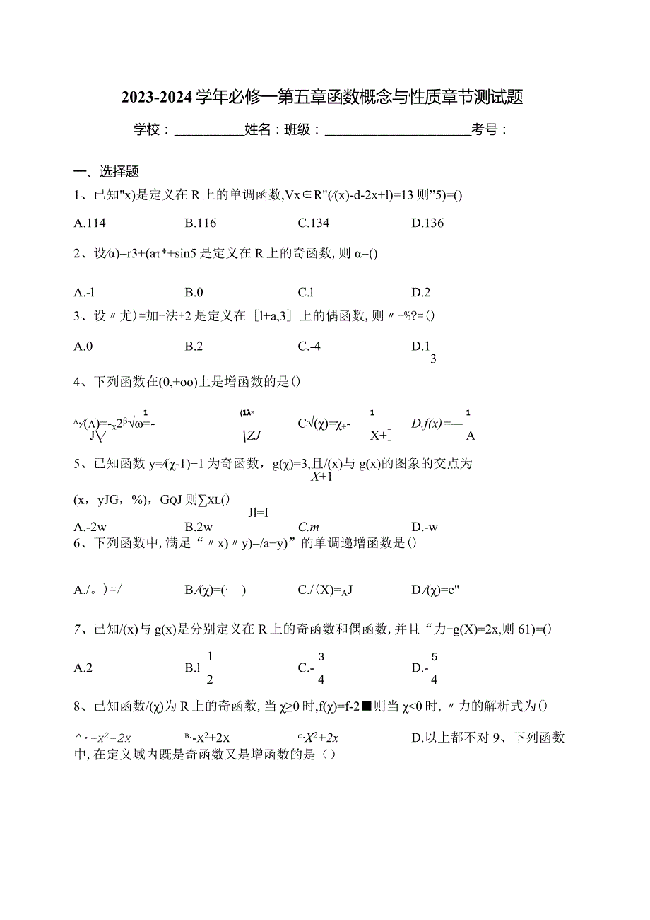 2023-2024学年必修一第五章函数概念与性质章节测试题(含答案).docx_第1页