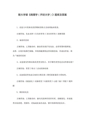 联大学堂《病理学（开封大学）》题库及答案.docx