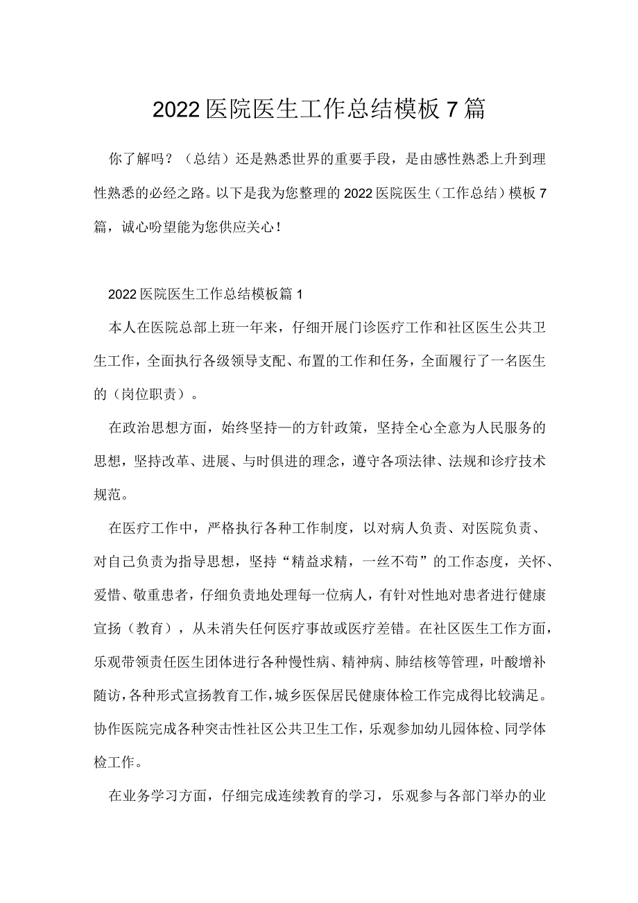 2022医院医生工作总结模板7篇.docx_第1页