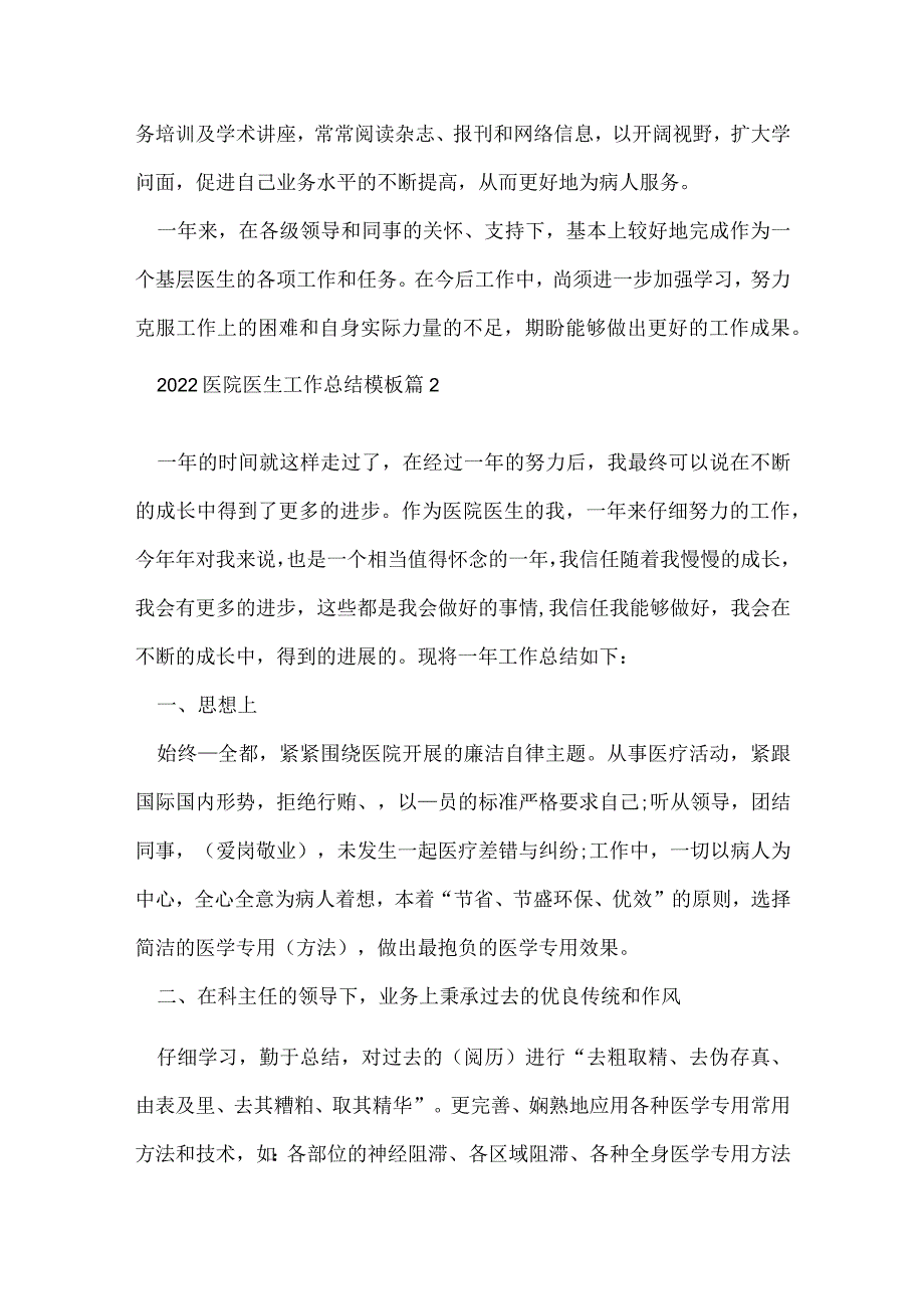 2022医院医生工作总结模板7篇.docx_第2页