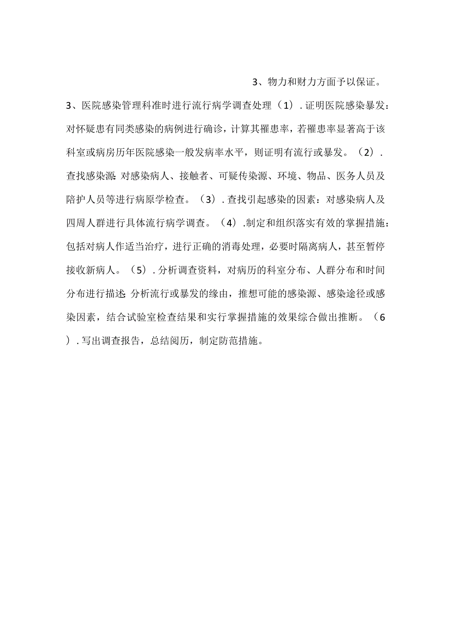 -医院感染暴发的报告与控制制度-.docx_第2页