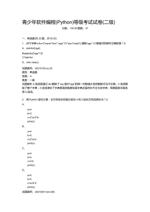 2021年3月青少年软件编程（Python）等级考试试卷（二级）.docx