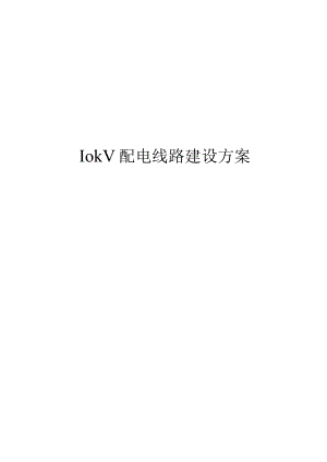 10kV配电线路建设方案.docx