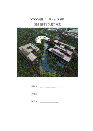 (10309-9)某房建项目室外管网施工方案.docx