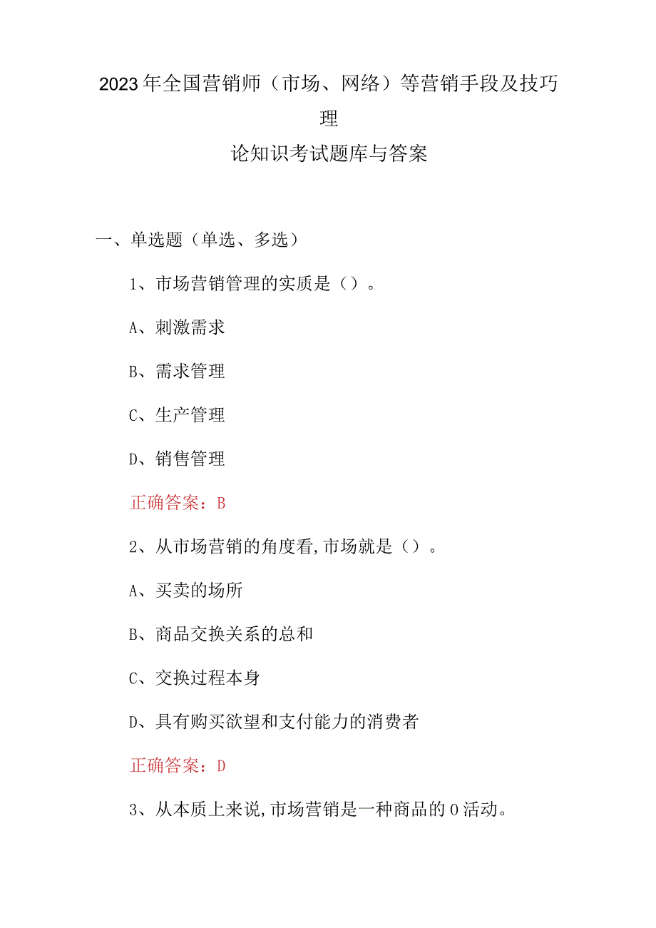 2023年全国营销师(市场、网络)等营销手段及技巧理论知识考试题库与答案.docx_第1页