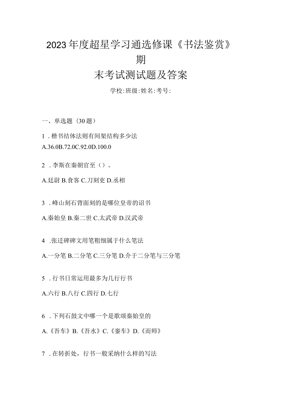 2023年度学习通选修课《书法鉴赏》期末考试测试题及答案.docx_第1页