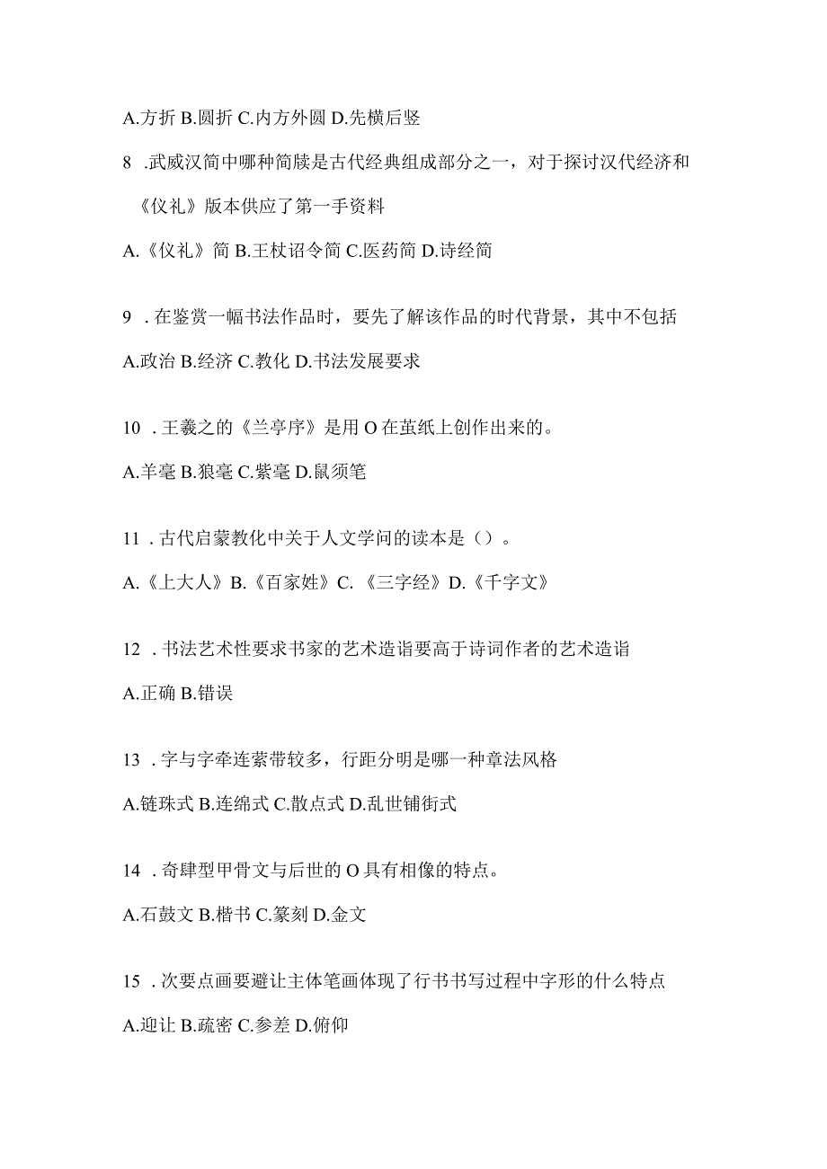 2023年度学习通选修课《书法鉴赏》期末考试测试题及答案.docx_第2页