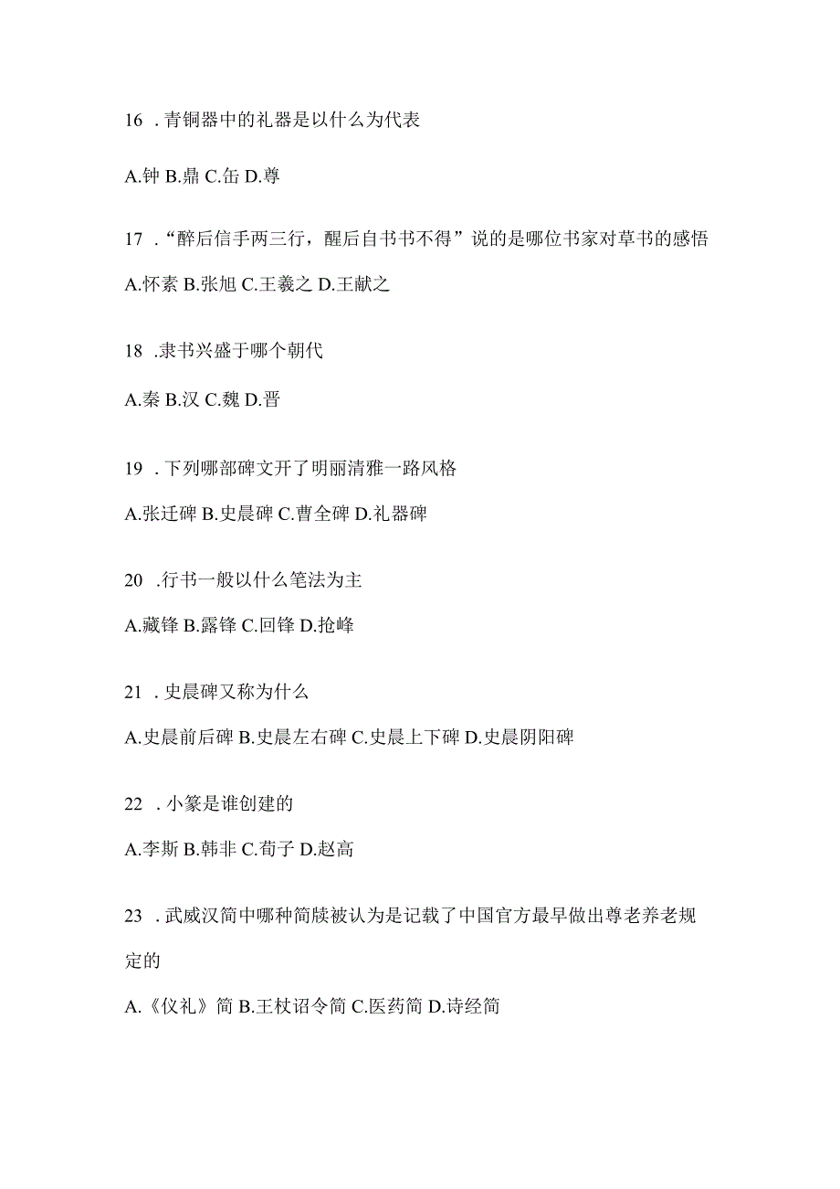 2023年度学习通选修课《书法鉴赏》期末考试测试题及答案.docx_第3页