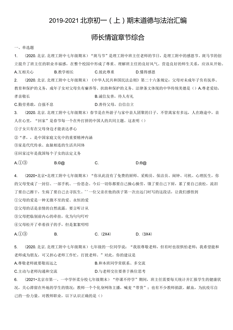 2019-2021年北京初一（上）期末道德与法治试卷汇编：师长情谊章节综合.docx_第1页