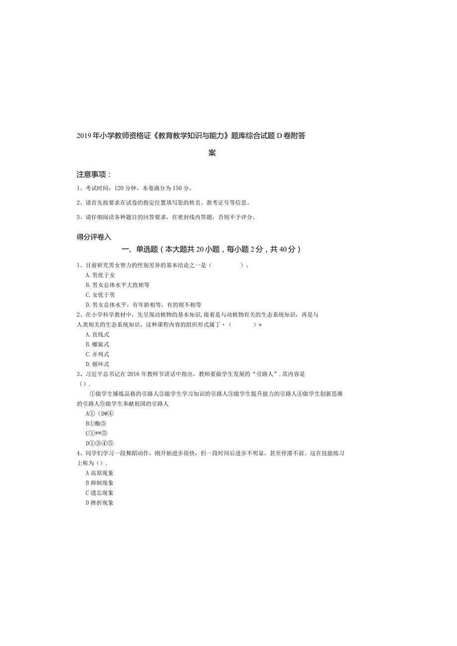 2019年小学教师资格证《教育教学知识与能力》题库综合试题D卷-附答案.docx_第2页