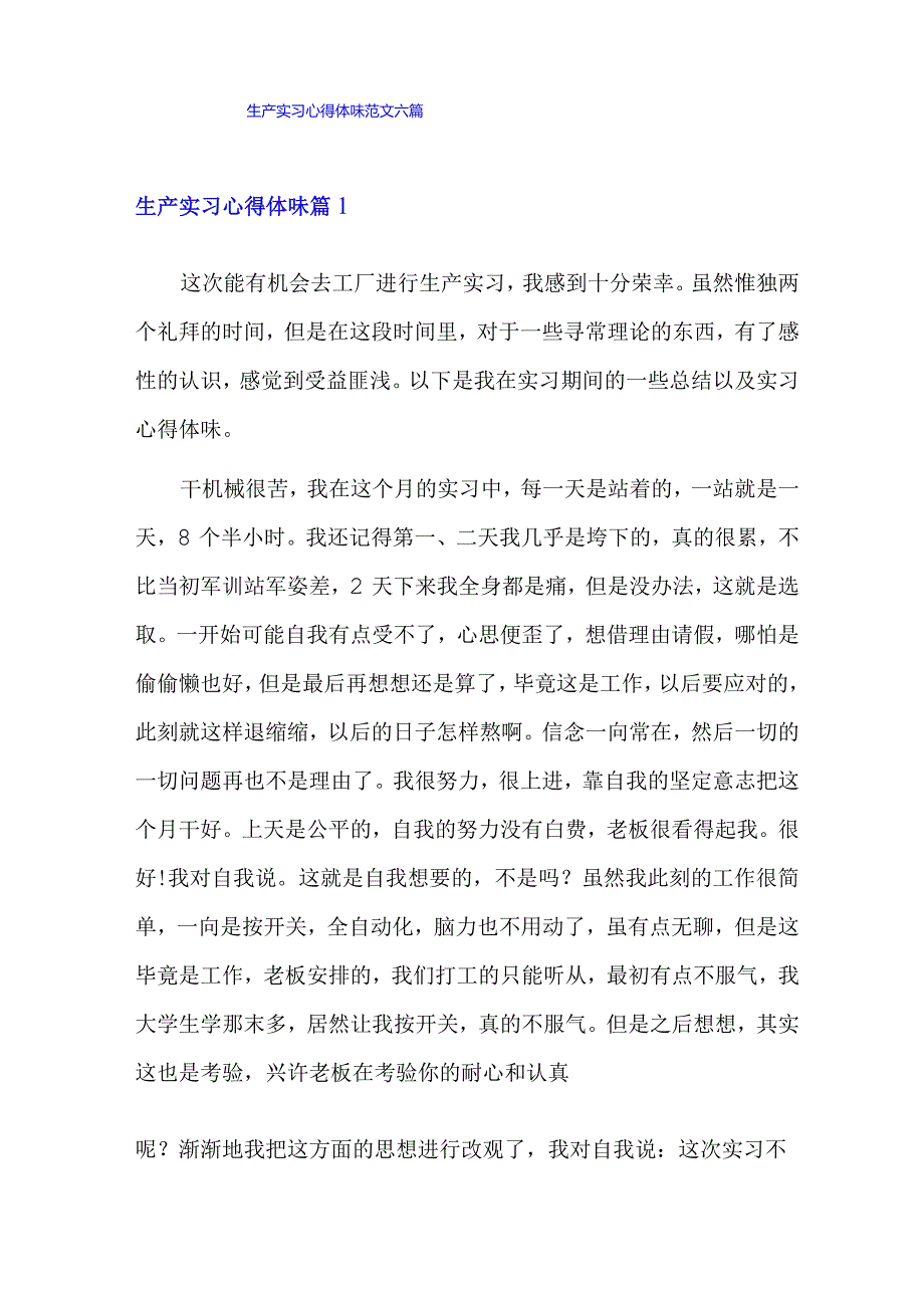 (实用)生产实习心得体会范文六篇.docx_第1页