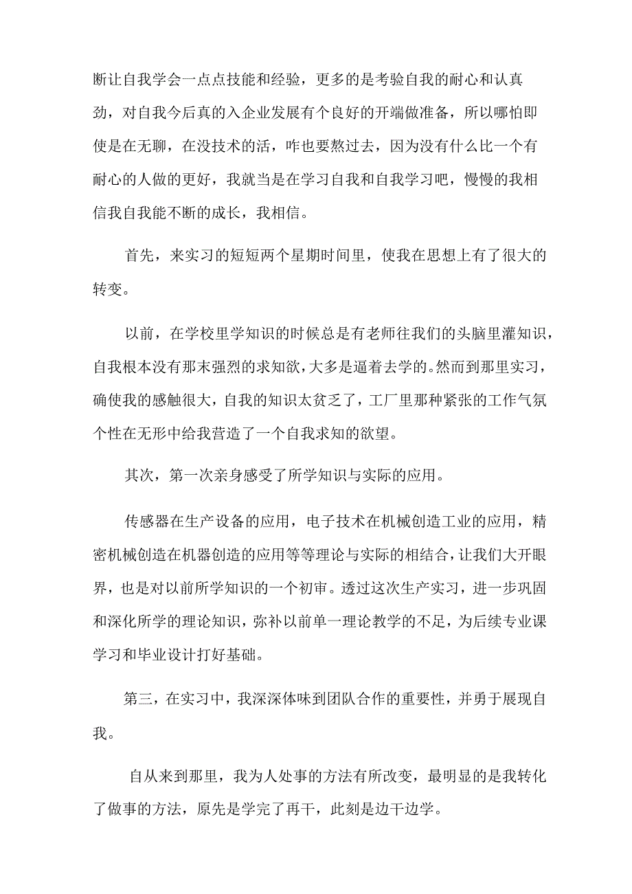 (实用)生产实习心得体会范文六篇.docx_第2页