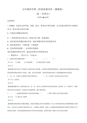 2021-2022学年河北省邢台市平乡县艾村小学冀人版五年级下册期中质量评价科学试卷（解析版）.docx