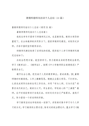 暑期师德师风培训个人总结（31篇）.docx