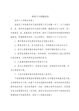 体育个人师德总结.docx