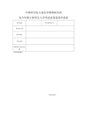 2009年硕士研究生入学考试试卷复查申请表.docx