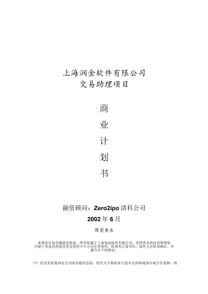 上海润金软件有限公司交易助理项目商业计划书.docx