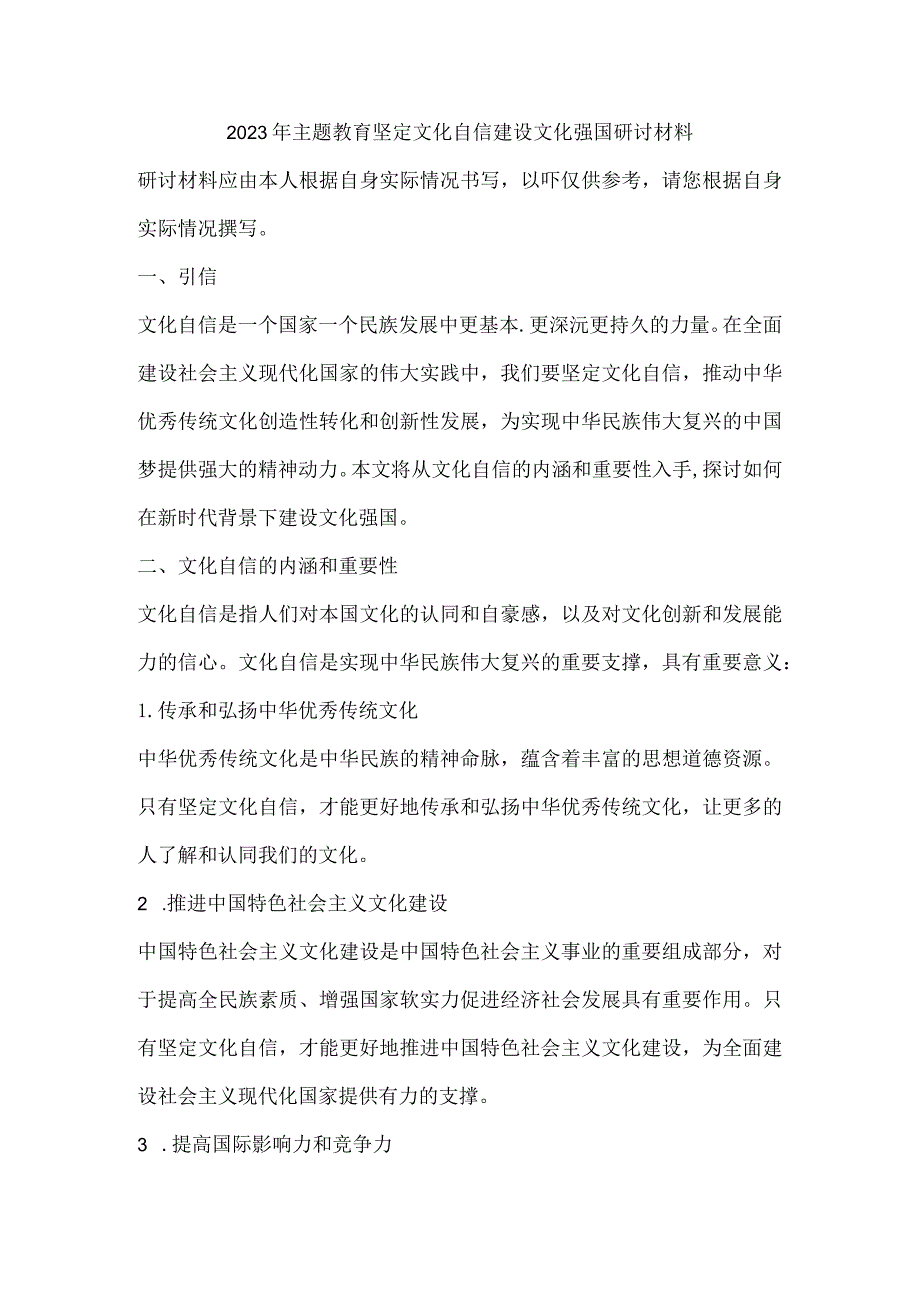 2023年主题教育坚定文化自信建设文化强国研讨材料.docx_第1页