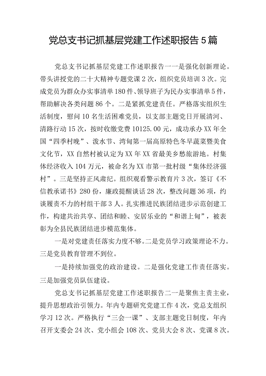 党总支书记抓基层党建工作述职报告5篇.docx_第1页