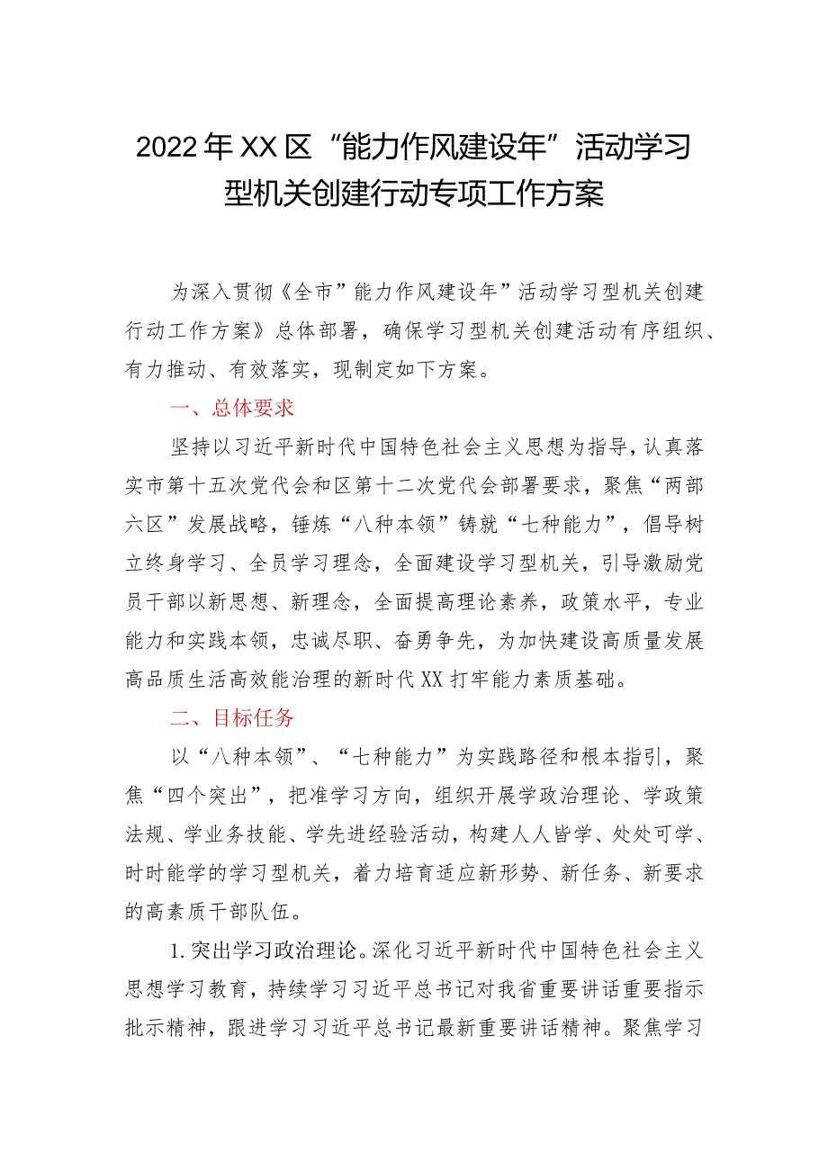 2022年XX区“能力作风建设年”活动学习型机关创建行动专项工作方案.docx_第1页