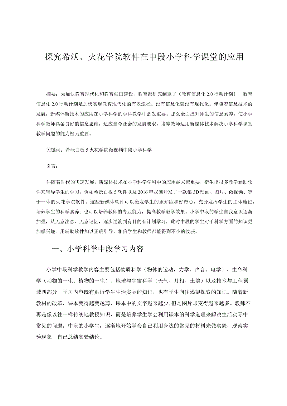 探究希沃、火花学院在在中段小学科学课堂中的应用 论文.docx_第1页