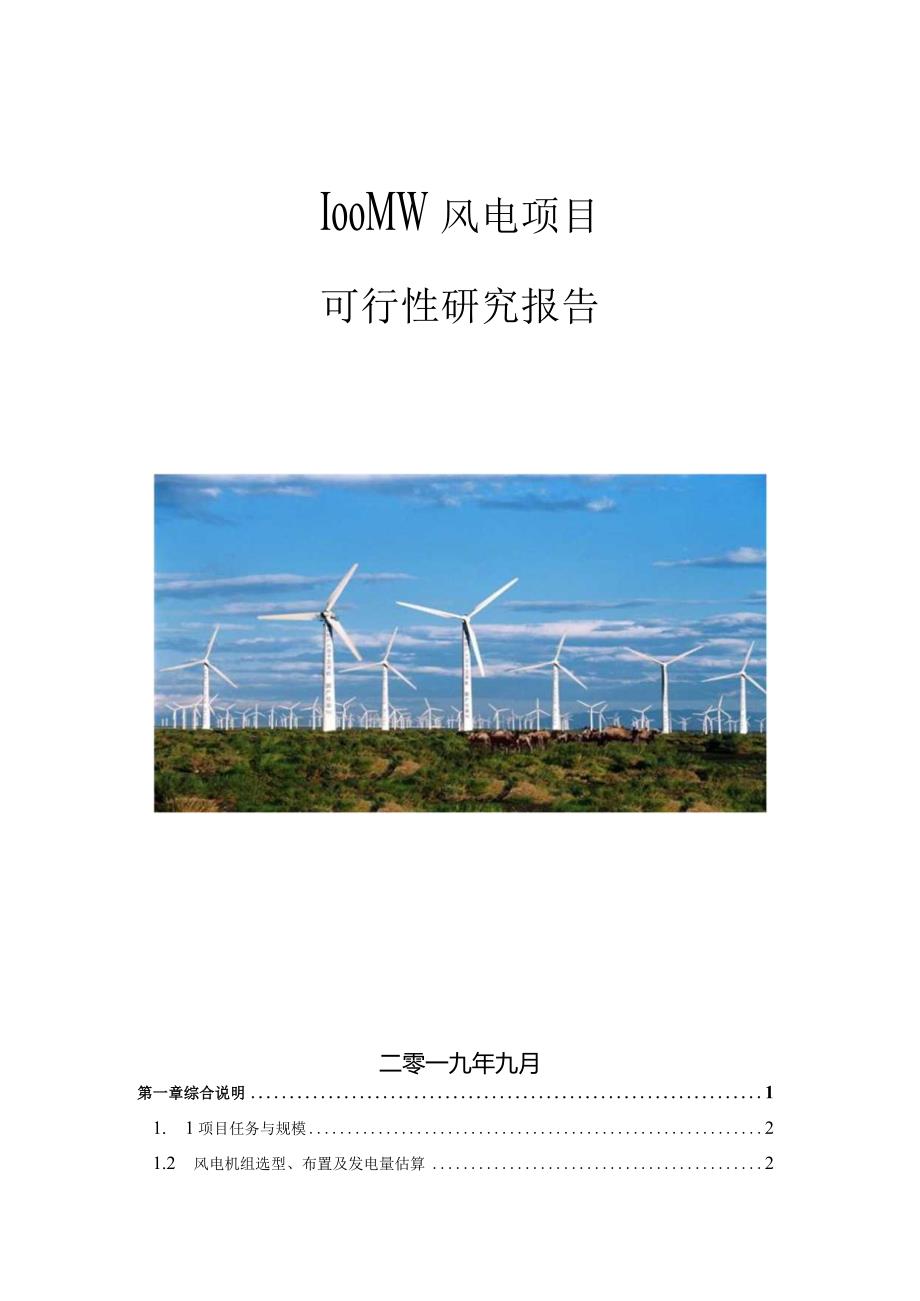 100MW风电项目可行性研究报告.docx_第1页