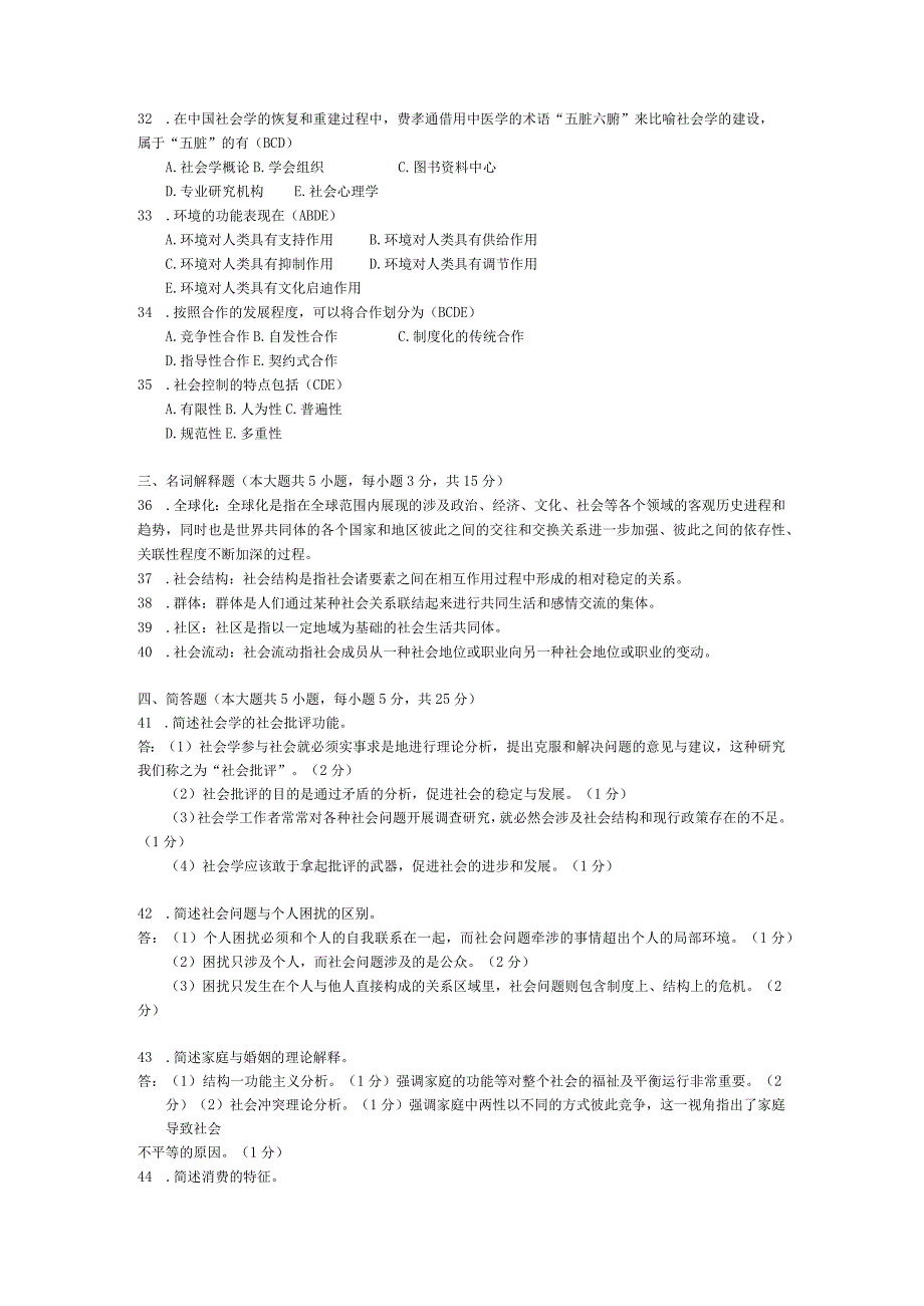 2015年04月自学考试00034《社会学概论》试题和答案.docx_第3页