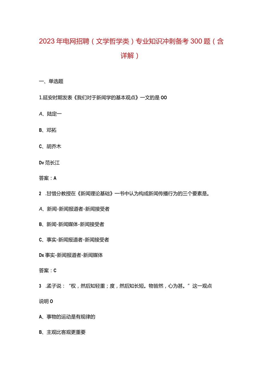 2023年电网招聘（文学哲学类）专业知识冲刺备考300题（含详解）.docx_第1页