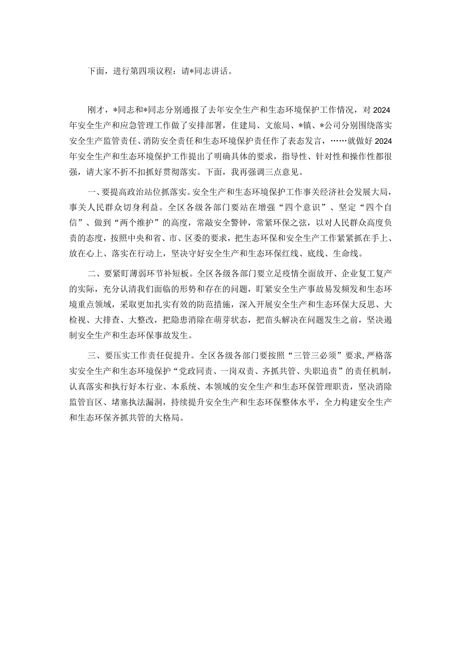 2024年安全生产和生态环境保护工作会议主持词.docx_第2页