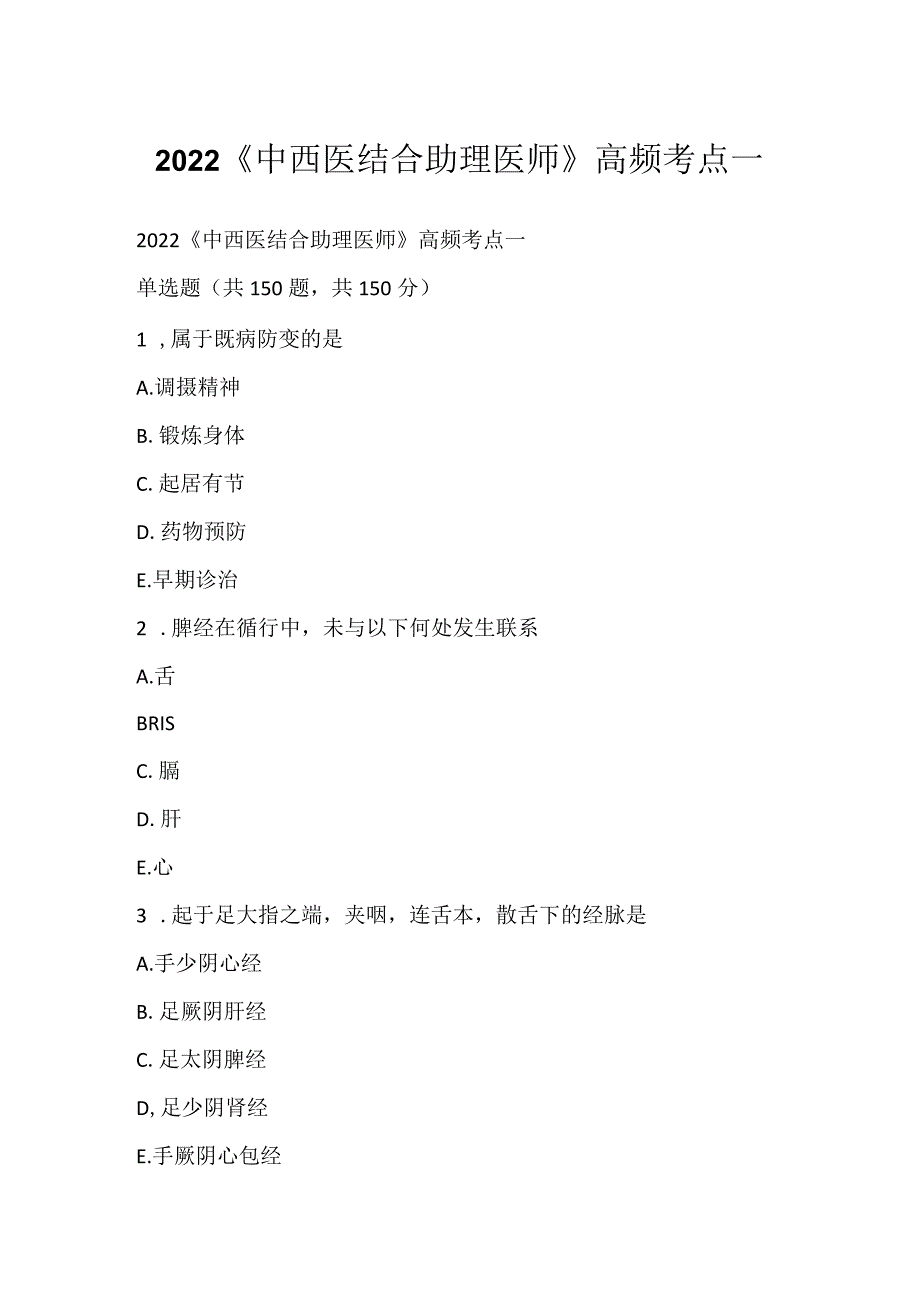 2022《中西医结合助理医师》高频考点一.docx_第1页