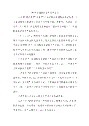 2023年学院消防月活动总结（汇编4份）.docx