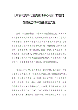 【常委纪委书记监委主任中心组研讨发言】弘扬包公精神 涵养廉洁文化.docx