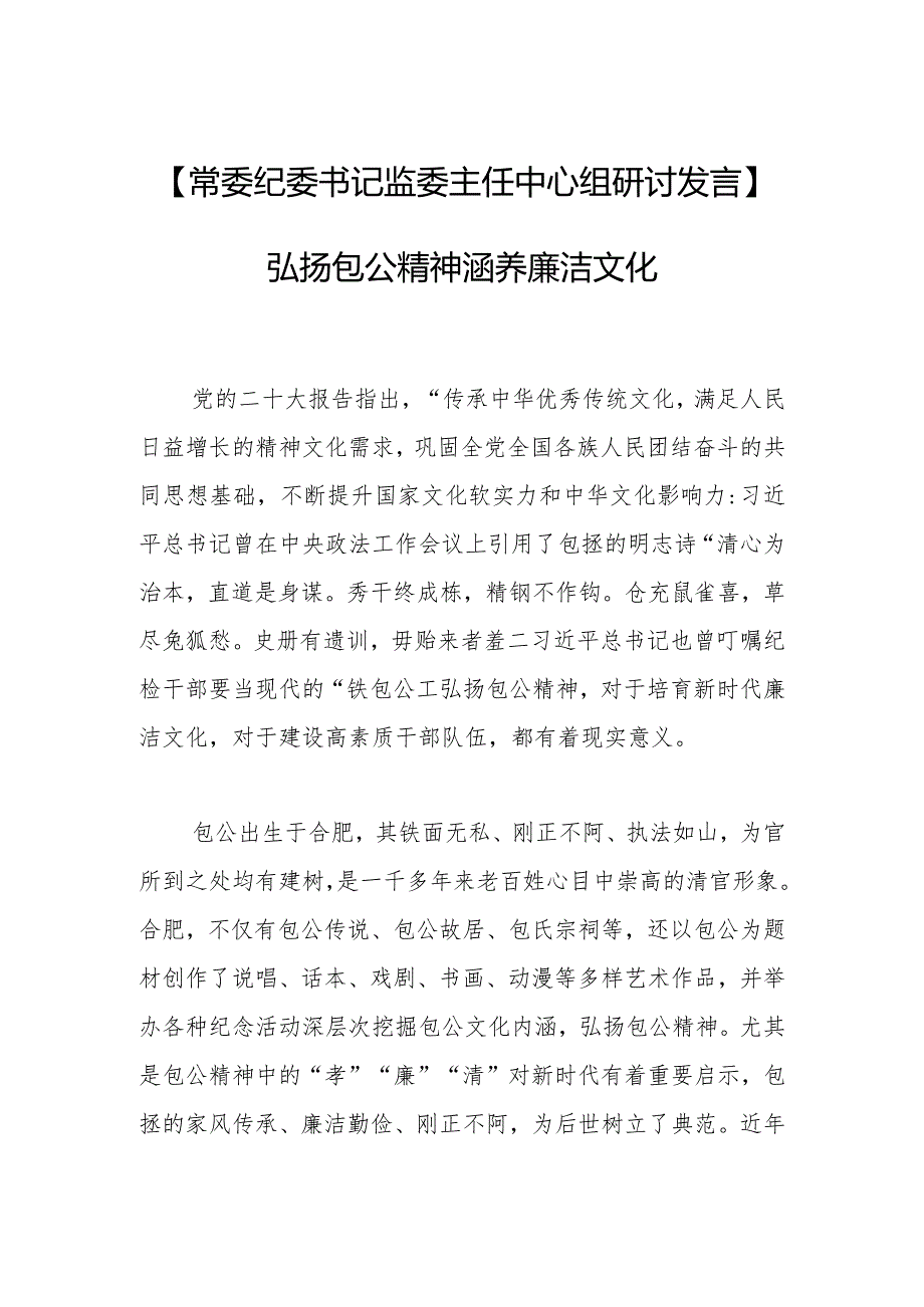 【常委纪委书记监委主任中心组研讨发言】弘扬包公精神 涵养廉洁文化.docx_第1页