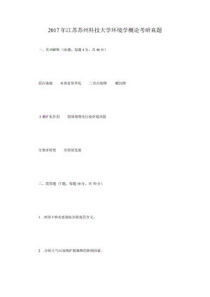 2017年江苏苏州科技大学环境学概论考研真题.docx