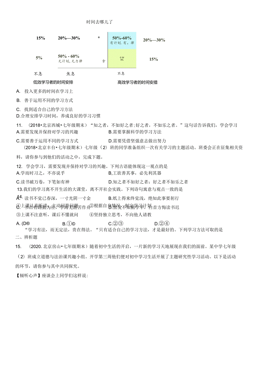 2017-2021年北京初一（上）期末道德与法治试卷汇编：享受学习.docx_第3页