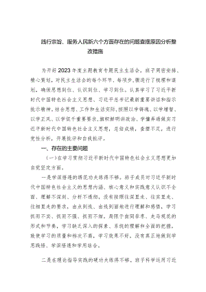 践行宗旨、服务人民新六个方面存在的问题查摆原因分析整改措施7篇供参考.docx