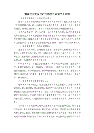 落实企业安全生产主体责任年范文十六篇.docx