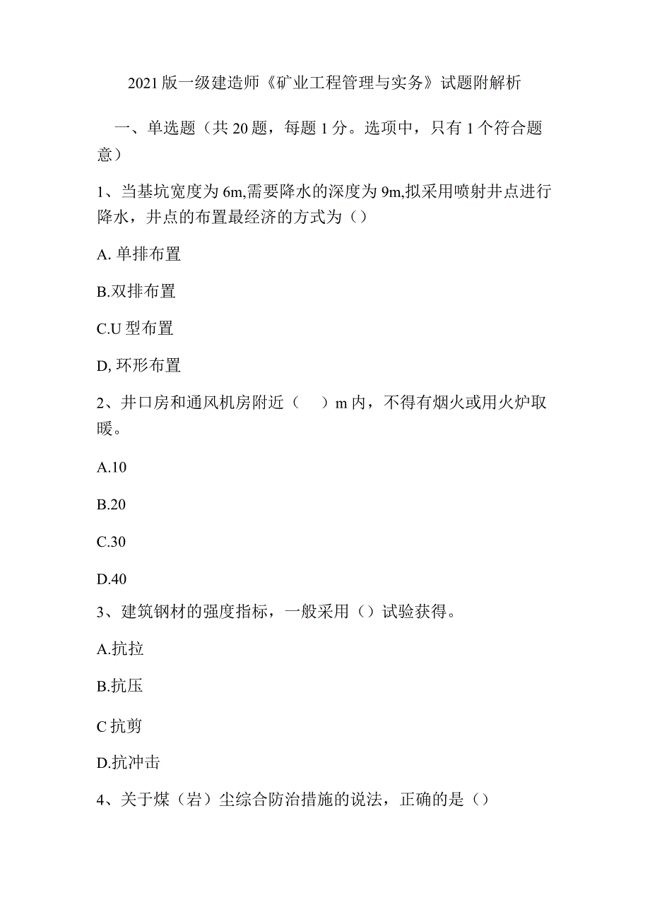 2021版一级建造师《矿业工程管理与实务》试题_附解析.docx_第1页