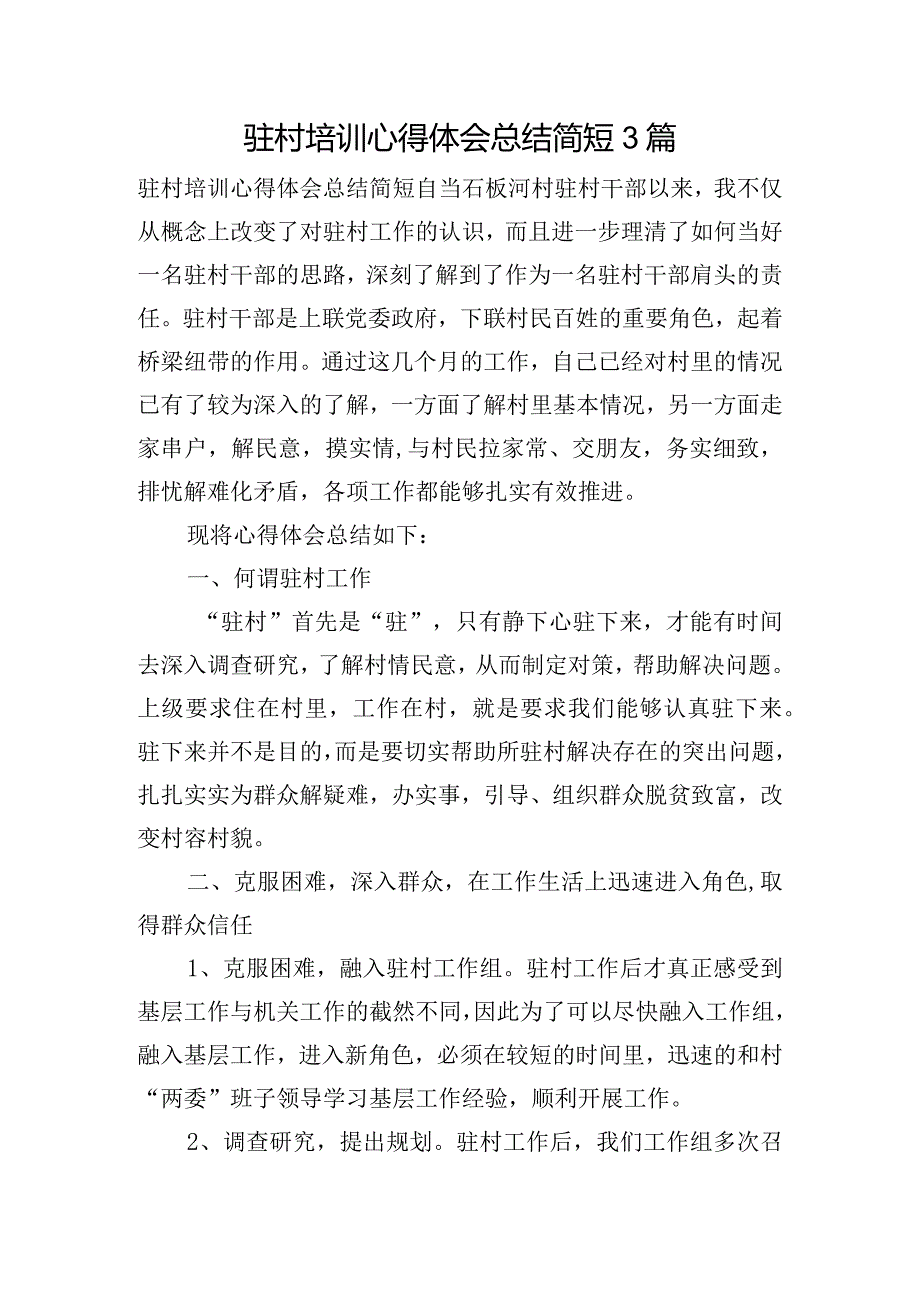 驻村培训心得体会总结简短3篇.docx_第1页