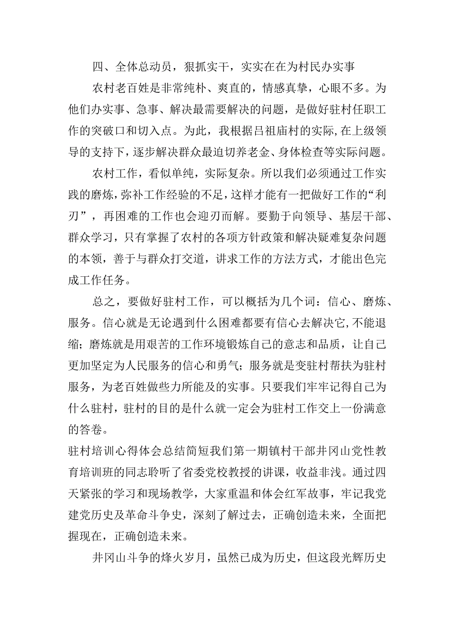 驻村培训心得体会总结简短3篇.docx_第3页