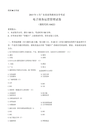 2015年01月自学考试10422《电子商务运营管理》试卷及答案.docx